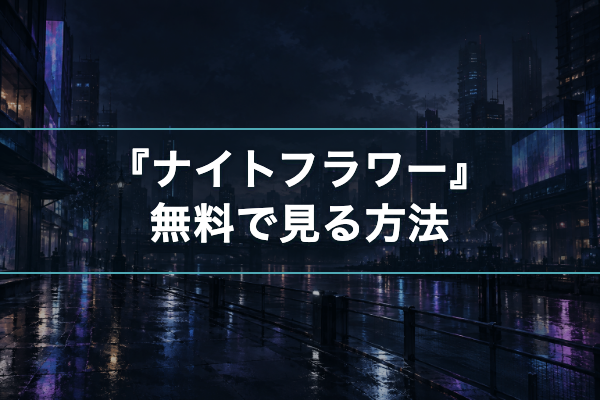 ナイトフラワー 無料視聴