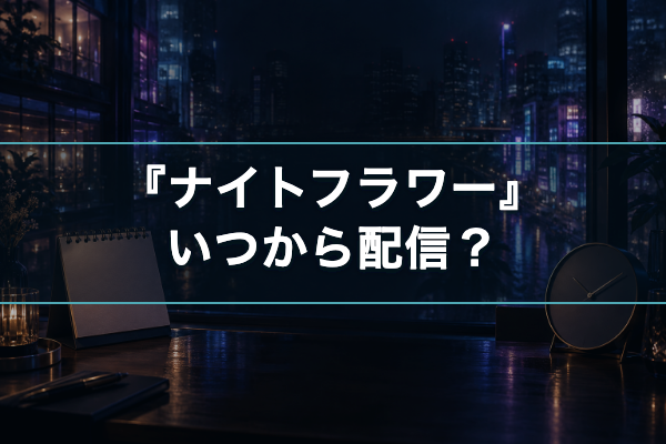 ナイトフラワー いつから