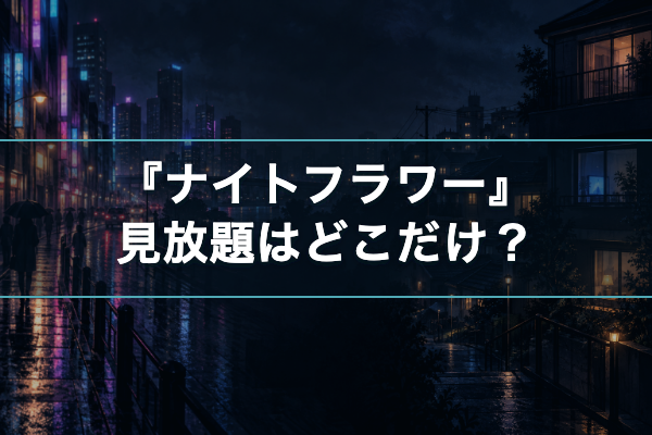 ナイトフラワー Netflix