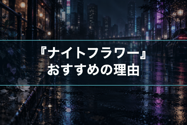 ナイトフラワー おすすめ