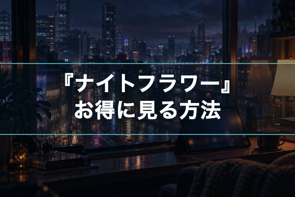 ナイトフラワー お得