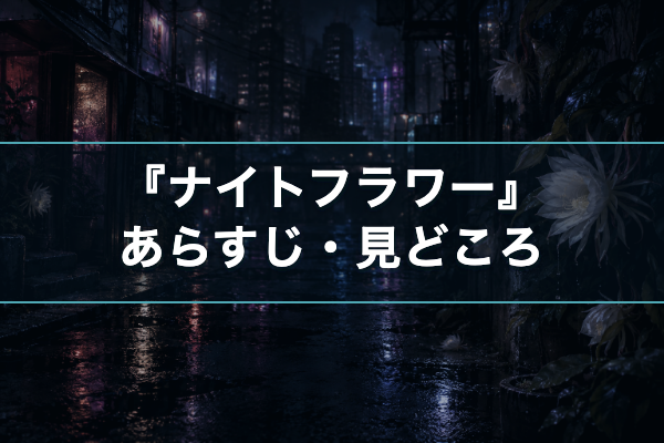 ナイトフラワー あらすじ