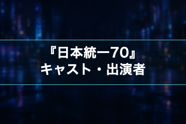 日本統一70 キャスト・出演者