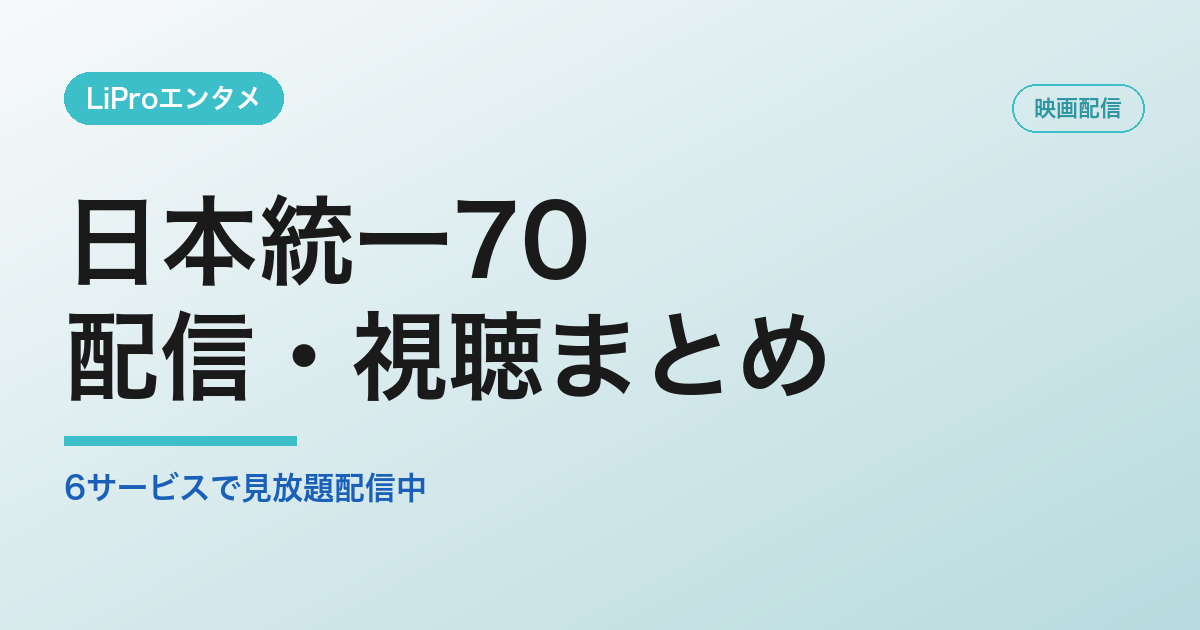 日本統一70の配信・視聴方法