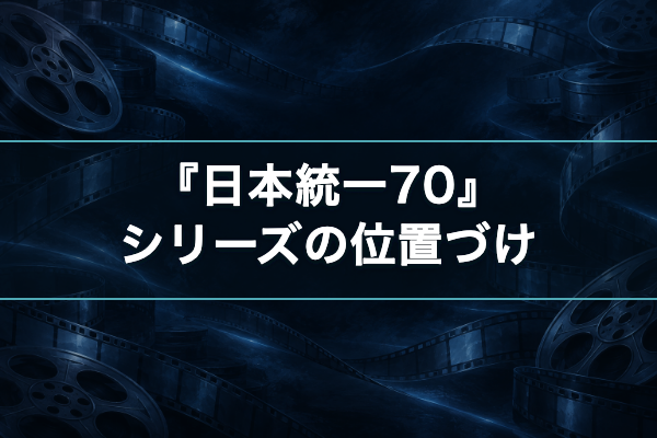日本統一70 シリーズの位置づけ
