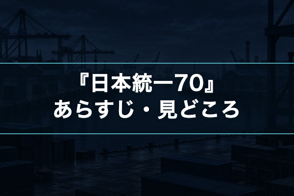 日本統一70 あらすじ・見どころ