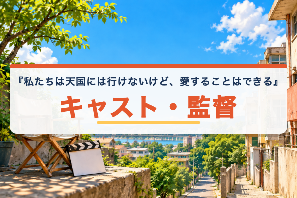 私たちは天国には行けないけど、愛することはできる キャスト