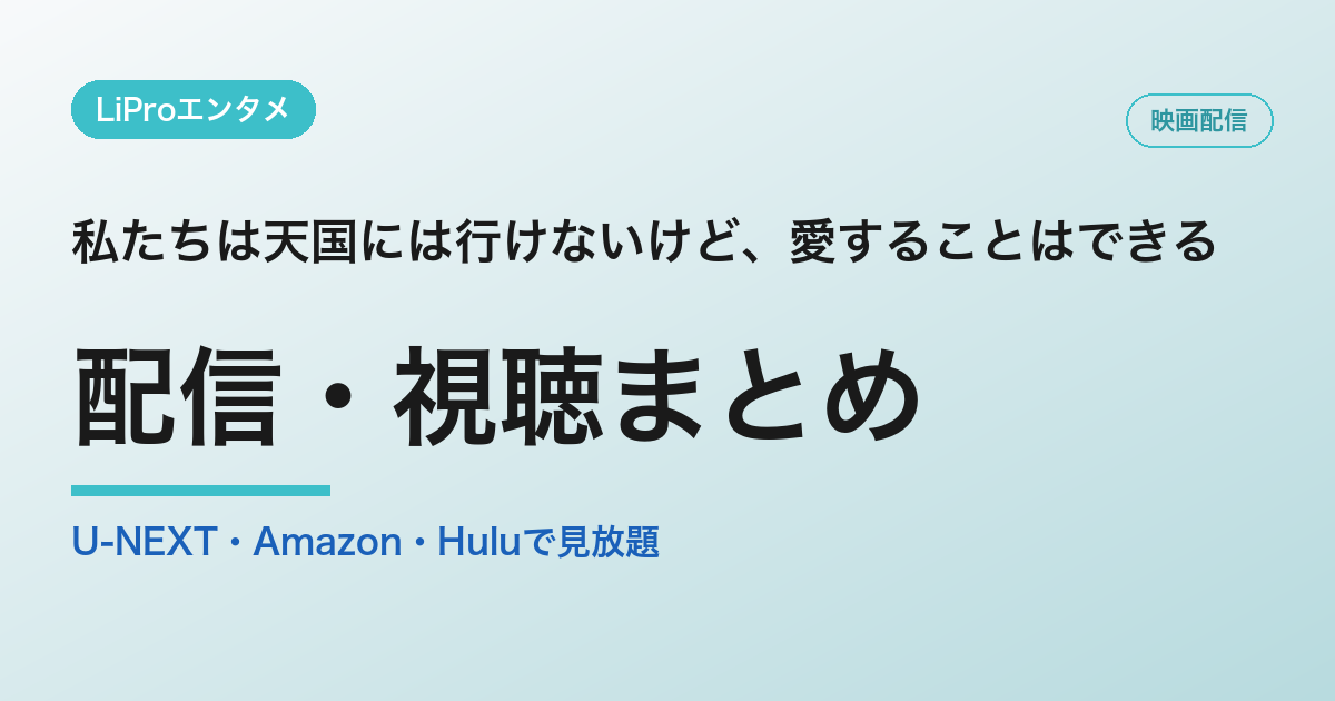 私たちは天国には行けないけど、愛することはできるの配信・視聴方法
