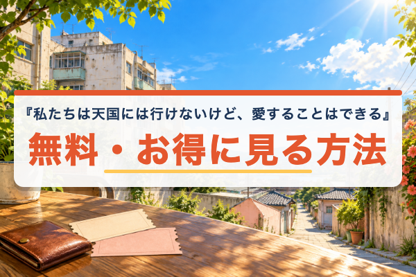私たちは天国には行けないけど、愛することはできる 無料視聴