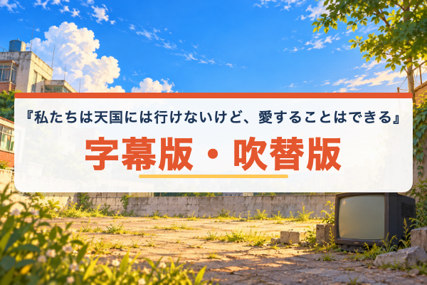 私たちは天国には行けないけど、愛することはできる 字幕吹替