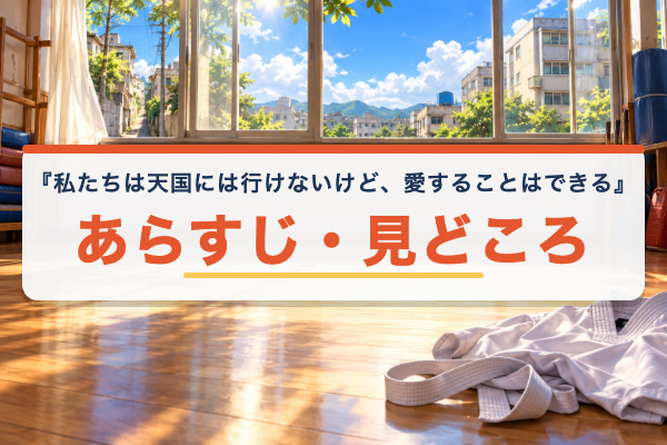 私たちは天国には行けないけど、愛することはできる あらすじ
