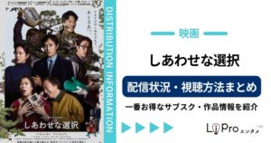 しあわせな選択 配信情報