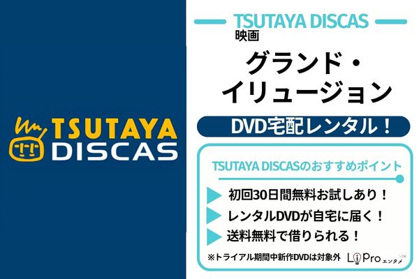 グランド・イリュージョン TSUTAYA DISCAS
