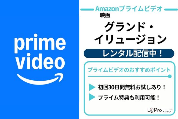 グランド・イリュージョン Amazonプライムビデオ