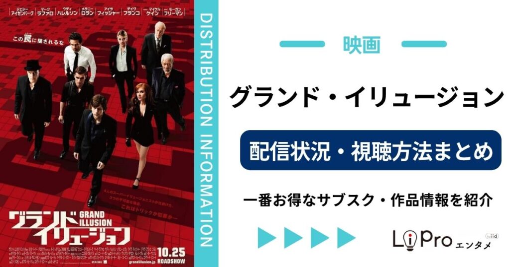 グランドイリュージョン 配信