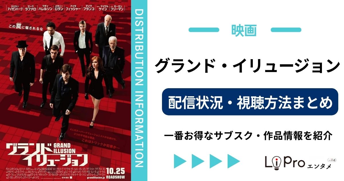 グランドイリュージョン 配信