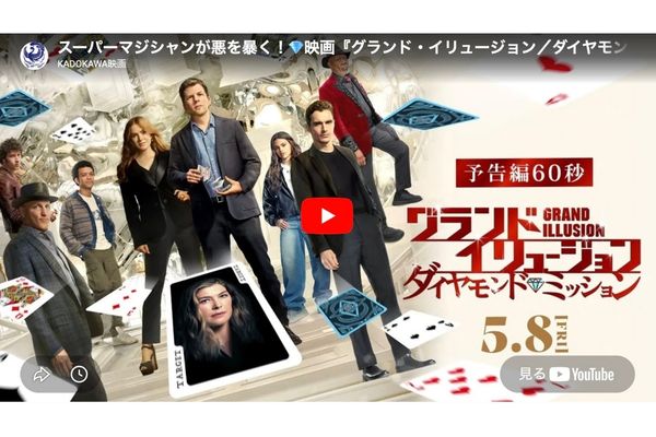 グランド・イリュージョン ダイヤモンドミッション