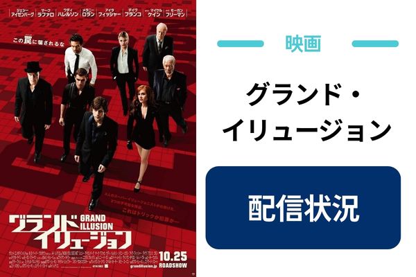 グランド・イリュージョン 配信状況