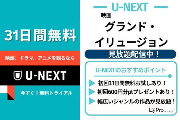 グランド・イリュージョン U-NEXT