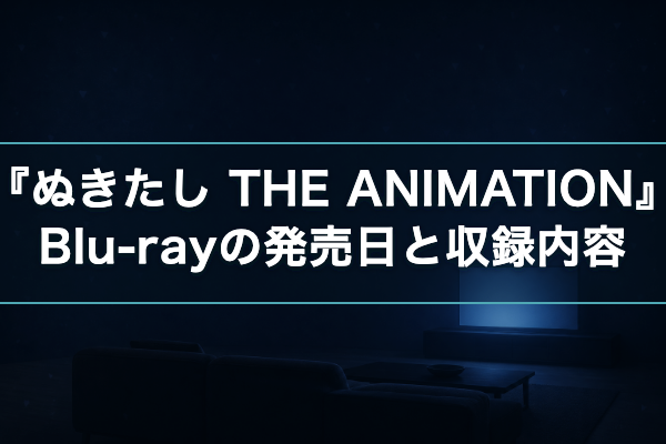 ぬきたし Blu-ray