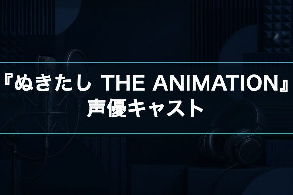 ぬきたし キャスト