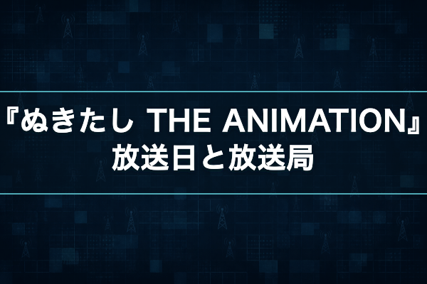 ぬきたし 話数
