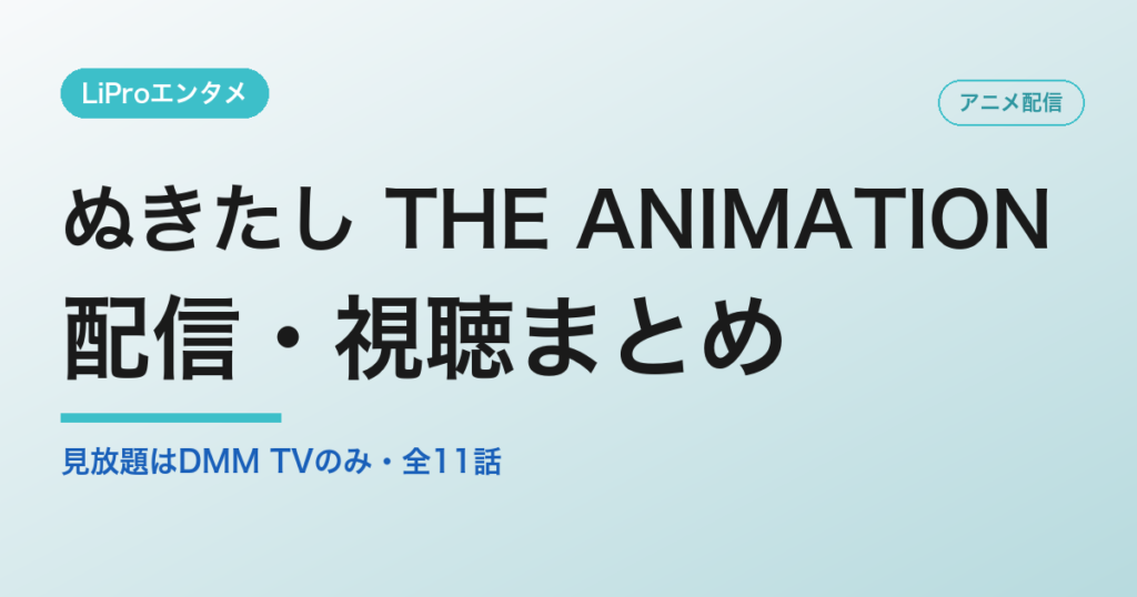 ぬきたし THE ANIMATIONの配信・視聴方法