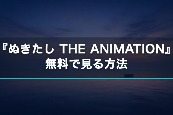 ぬきたし 無料視聴