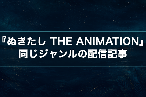 ぬきたし 同じジャンルの配信記事