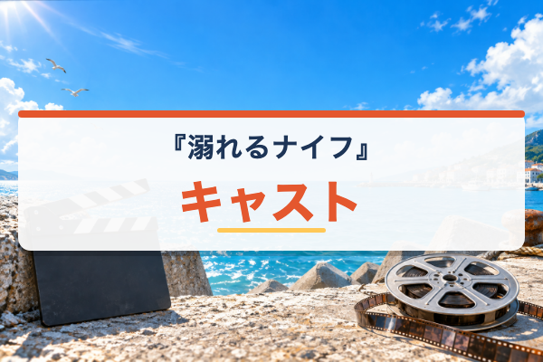 溺れるナイフ キャスト