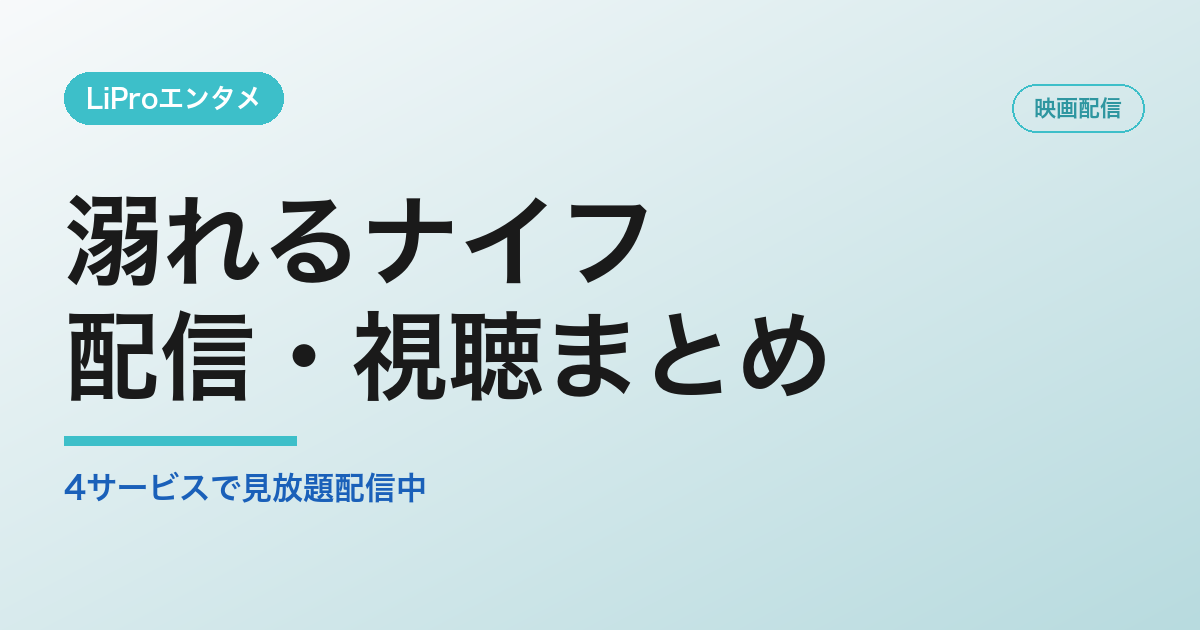 溺れるナイフの配信・視聴方法