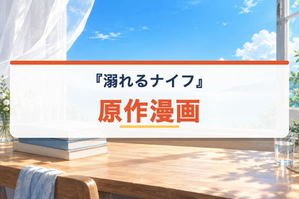 溺れるナイフ 原作
