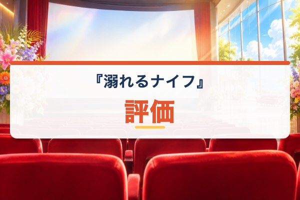 溺れるナイフ 評価