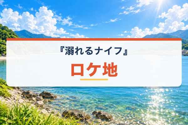 溺れるナイフ ロケ地