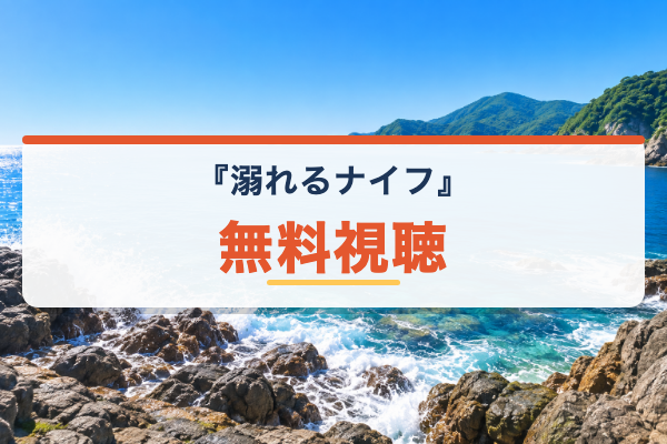 溺れるナイフ 無料視聴