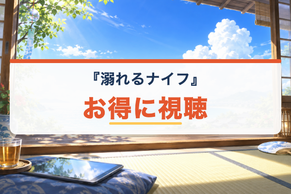 溺れるナイフ お得に視聴