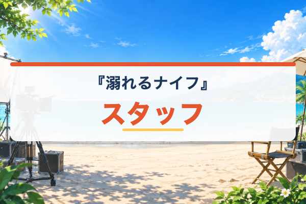 溺れるナイフ スタッフ