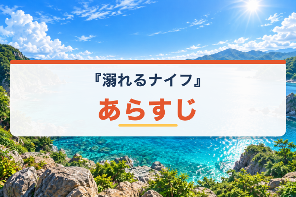溺れるナイフ あらすじ