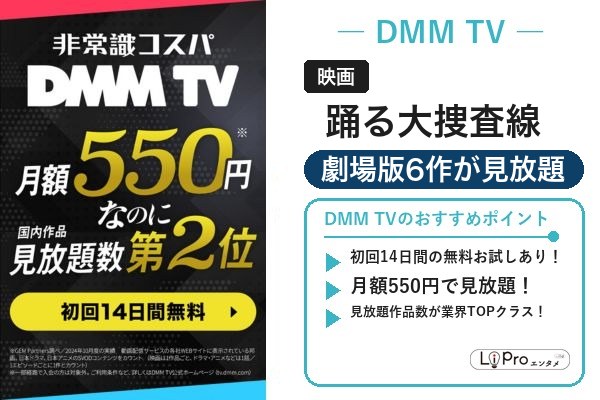 踊る大捜査線 DMM TV