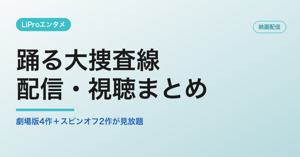 踊る大捜査線の配信・視聴方法