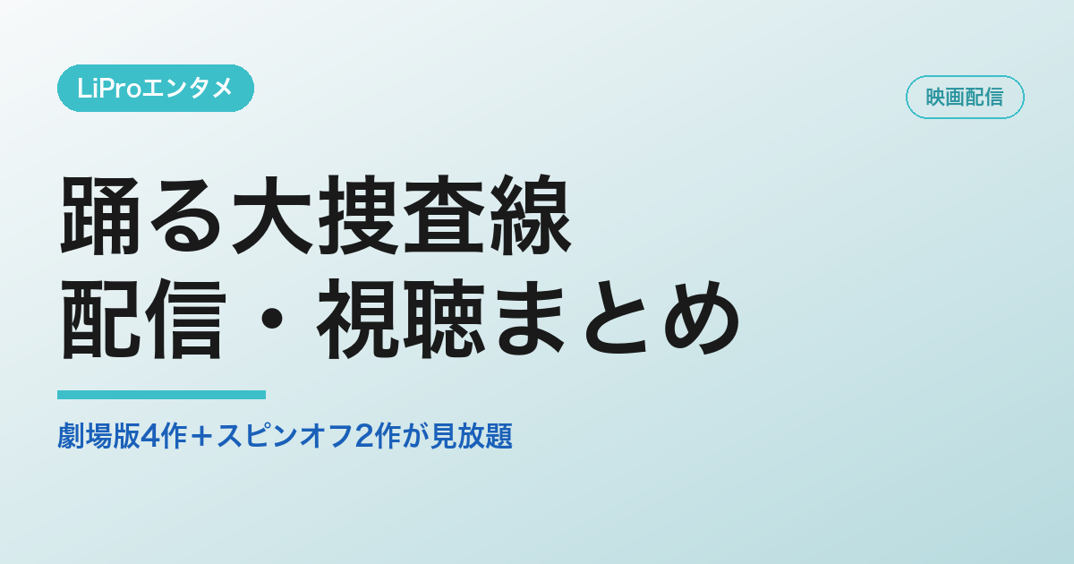 踊る大捜査線の配信・視聴方法