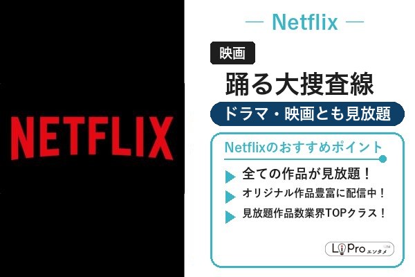 踊る大捜査線 Netflix