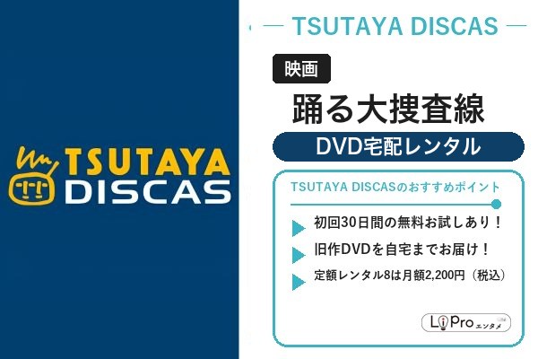 踊る大捜査線 TSUTAYA DISCAS