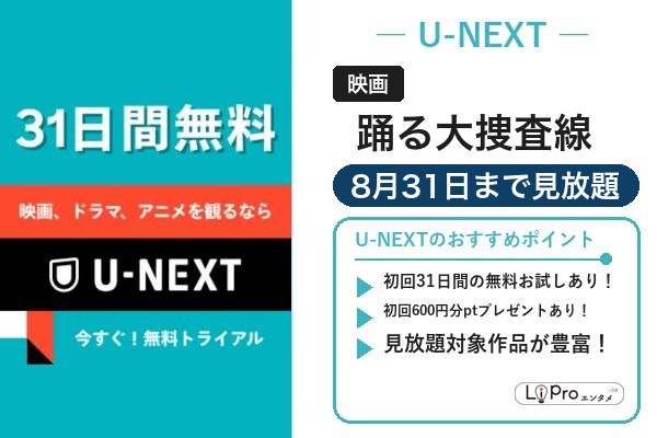 踊る大捜査線 U-NEXT