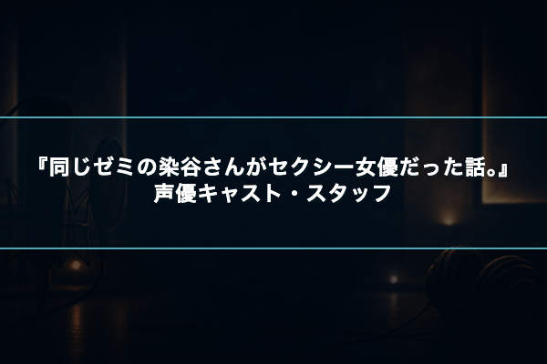 同じゼミの染谷さんがセクシー女優だった話 声優キャスト