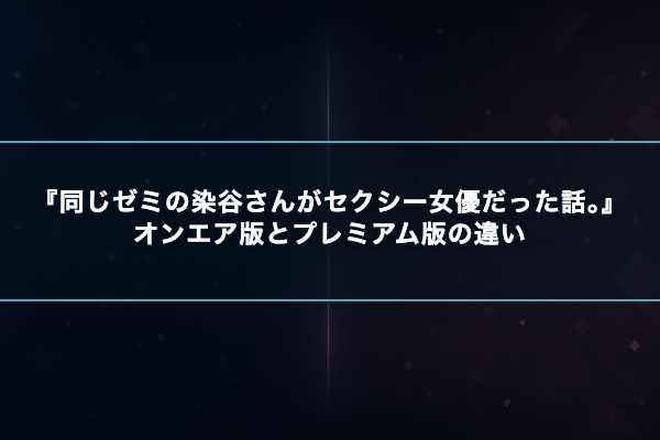 同じゼミの染谷さんがセクシー女優だった話 版の違い
