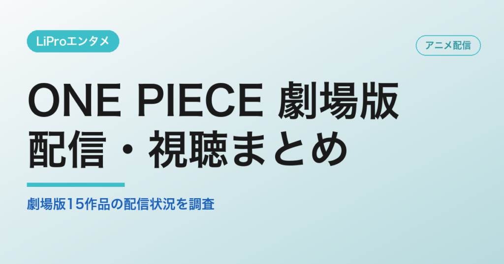 ONE PIECE 劇場版の配信・視聴方法