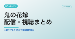 鬼の花嫁の配信・視聴方法