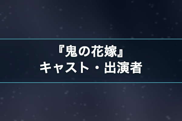 鬼の花嫁 キャスト