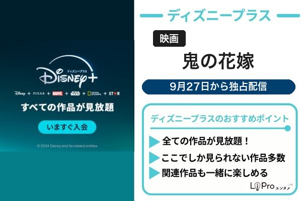 鬼の花嫁 ディズニープラス